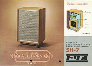 TRIO SH-7のカタログ トリオ 管799