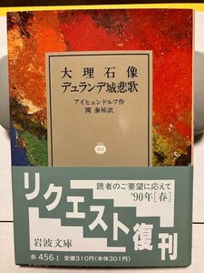 岩波文庫　大理石像 デュランデ城悲歌　アイヒェンドルフ　関泰祐　復刊帯カバー葉書栞　未読美品