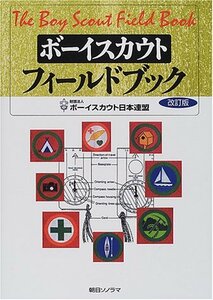 【中古】 ボーイスカウト・フィールドブック