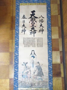 掛軸（模写）※本紙のみ：八幡大神-春日大神「天照皇大神」／J-240129★