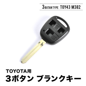 HDJ101K/UZJ100W ランドクルーザー ランクル ブランクキー 表3ボタンB スペアキー 鍵 TOY43 M382 トヨタ