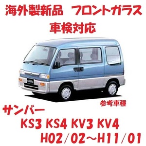 社外新品　UVカット♪ サンバー　フロントガラス(グリーン)　KS3 KS4 KV3 KV4　65020TA450NA　ブルーぼかし付き　適合確認必要