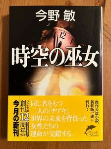 時空の巫女　今野敏