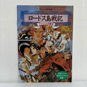 ロードス島戦記 ファリスの聖女 月刊PCエンジン 1993年2月号付録②★名作コミック/完全ガイドブック/ロードス島全図/キャラクター紹介