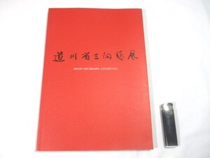 【898】『 道川省三 陶芸展　図録　中国語/英語?版 』