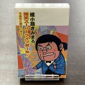 125M 綾小路きみまろ 爆笑スーパーライブ　第1弾 カセットテープ / Kimimaro Ayanokoji Cassette Tape