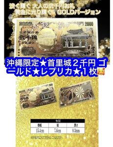 沖縄限定★首里城ゴールド２千円札★金運アップ商品です♪新品 1枚です♪