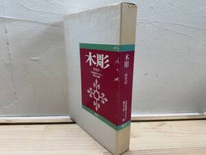 L92◎「木彫 -研究科-」大内美絵子デザイン 黒ばら会 編/1981年 第1刷/講談社/木彫実物大図案 13枚付き/作品集/241107