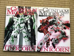 【電撃ホビーブック】GUNDAM MODELS機動戦士ガンダムUC編1/2　2冊セット