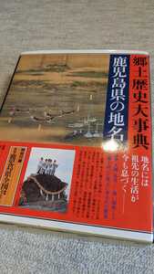 鹿児島県の地名　郷土歴史大辞典　平凡社　付録付