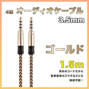 イヤホンジャック オーディオケーブル 3.5mm 1.5m ゴールド AUX