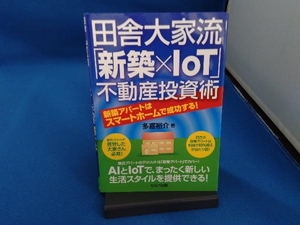 田舎大家流「新築×IoT」不動産投資術 多喜裕介