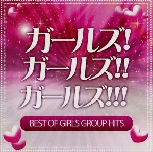 ガールズ！ガールズ！！ガールズ！！！～ＢＥＳＴ　ＯＦ　ＧＩＲＬＳ　ＧＲＯＵＰ　ＨＩＴＳ！～／（オムニバス）