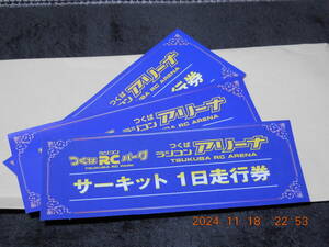 つくばRCパーク　つくばRCアリーナ　サーキット１日走行券　３枚セット