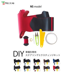 レクサスRX ステアリング 10系 2009/1-2012/3 本革巻替キット エクスチェンジキット Tricolore/トリコローレ (1L-03 NS