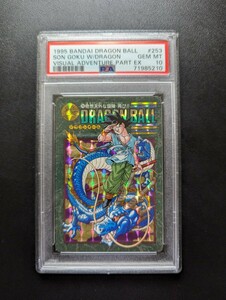 PSA10 ドラゴンボール カードダス ビジュアルアドベンチャー 95EX No.253 奇想天外な冒険・再び！！ 