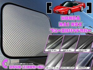 【ドレスアップ】NA1 NSX 全6種 カーボン フューエルリッドカバー 【給油口カバー】