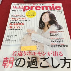 S7i-152 日経ヘルス プルミエ 40代50代の キレイは 朝、作られる！ おはようヨガ 朝ウコン 2011年1月20日発行