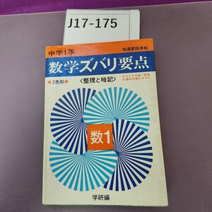 J17-175 中学1年 指導要領準拠 数学ズバリ要点 2色刷 数1 折り目 汚れ 本に歪みあり