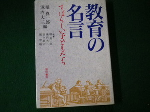 ■教育の名言 すばらしい子どもたち 堀真一郎・滝内大三編 黎明書房■FAUB2021102917■