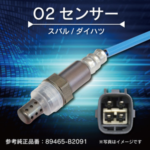 【WS4S】スバル/ダイハツ O2センサー エキパイ側 オーツーセンサー エキゾーストパイプ側 89465-B2091 【タント L385S KF－VE(DOHC)】