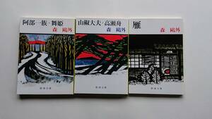 森鴎外の作品３冊『阿部一族・舞姫』『山椒大夫・高瀬舟』『雁』(新潮文庫)