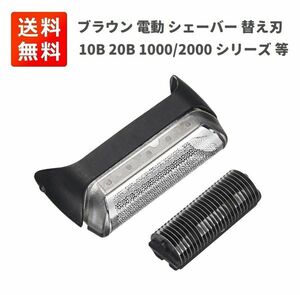 【新品】ブラウン BRAUN 電動 シェーバー 替刃 交換用 部品 髭剃り 替え刃 交換用 10B 20B 1000/2000 シリーズ Z138