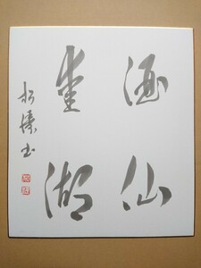 松濤 (松涛) 筆「酒仙○湖」／直筆 署名 落款／詳細不明