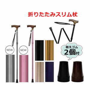 【平日15時まで即日出荷】夢ライフステッキ　折りたたみ伸縮型スリムタイプ+替ゴム(16mm)2個【杖 介護用 高齢者杖 折畳み杖 伸縮杖】