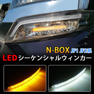 N-BOX JF1 JF2 LEDシーケンシャルウィンカー シーケンシャル LEDウインカーバルブ NBOX カスタム 流れるウインカー サイドマーカー Y858