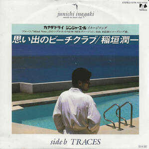 稲垣潤一「思い出のビーチクラブ／TRACES」林哲司／Buddy Buie／Emory Gordy Jr.／James B. Cobb Jr. ＜EP＞