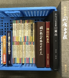 岡山 関連 書籍 まとめて 35冊以上 セット 岡山文庫 岡山の町並み 岡山の地学 他