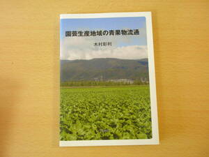 園芸生産地域の青果物流通　■筑波書房■ 