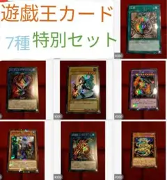 遊戯王カード7種特別セット！