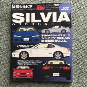 HYPER REV NISSAN SILVIA 180SX 本　雑誌　ハイパーレブ no.6 S13 S14 S15 日産 シルビア カスタム　チューニング