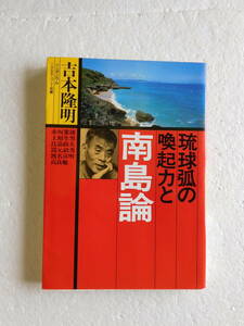 ★〔本〕『南島論』—琉球弧の呼起力と 著者：吉本隆明 発行所：河出書房新社 1989年7月28日初版発行〈シンポジウム 1988・12・2 那覇〉 