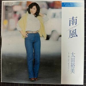 即決◆太田裕美／南風／想い出の「赤毛のアン」(美盤EP) 10枚まで送料230円