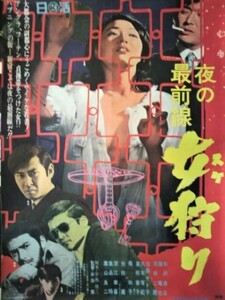 映画ポスター「夜の最前線　女狩り」和田浩治・藤竜也／1968年・日活映画