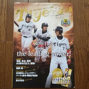 雑誌 月刊タイガース Tigers 2015年5月号 80周年 鳥谷敬 和田豊監督 西岡剛 福留孝介 島本浩也 狩野恵輔 江越大賀 阪神タイガース プロ野球