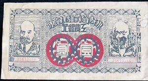 中国紙幣 中国　川陝工農業銀行 1元