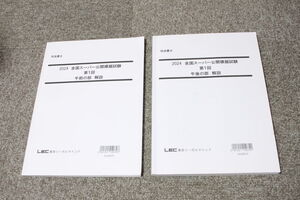 2024年 司法書士 LEC 全国スーパー公開模擬試験 第1回 午前の部 午後の部 解説冊子 2冊セット