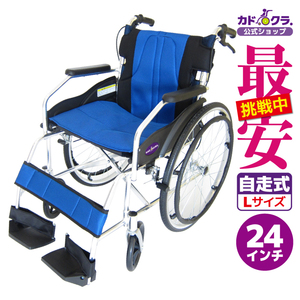 車椅子 車いす 車イス 軽量 コンパクト 自走式 チャップス オーシャンブルー A101-AB カドクラ Lサイズ