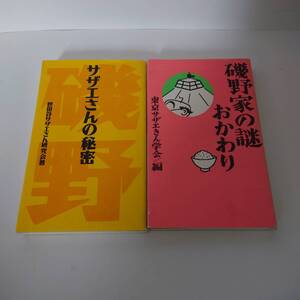 サザエさんの謎とサザエさんの秘密２冊セット☆世田谷区☆国民的アニメ