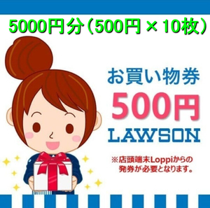 【コード通知】LAWSON ローソン お買い物券★5000円分（500円×10枚）※発券期限1/31まで（発券後7日間利用可能）クーポン ギフト券 引換券