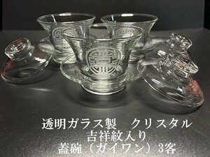 ◇中国・台湾茶【涼やかおもてなし【吉祥紋入り　蓋碗　透明ガラス製蓋碗ガイワン　蓋付碗　茶碗　3客】クリスタル P04089TTT