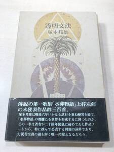 歌集　透明文法　水葬物語以前　塚本邦雄著　1975年発行　送料600円　【a-3485】