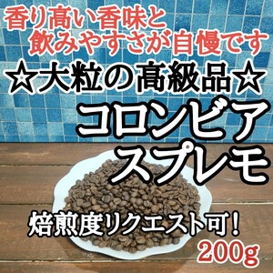 コロンビア スプレモ 200g 自家焙煎 コーヒー豆 注文後焙煎 #はなまる珈琲