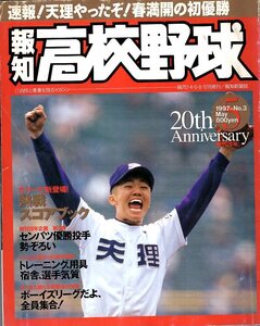 雑誌「報知高校野球」1997-No.3★第69回センバツ大会速報号★天理やったぞ！春満開の初優勝/川口知哉(平安)/選手語録＆名鑑/中京大中京★