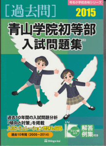 過去問 青山学院初等部 入試問題集 2015年版 過去10年間(2005-2014)伸芽会