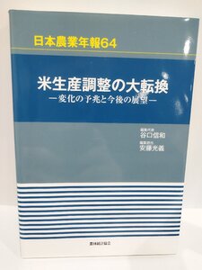 日本農業年報64 米生産調整の大転換 ─変化の予兆と今後の展望─ 谷口信和/編集代表 安藤光義/編集担当【ac04o】